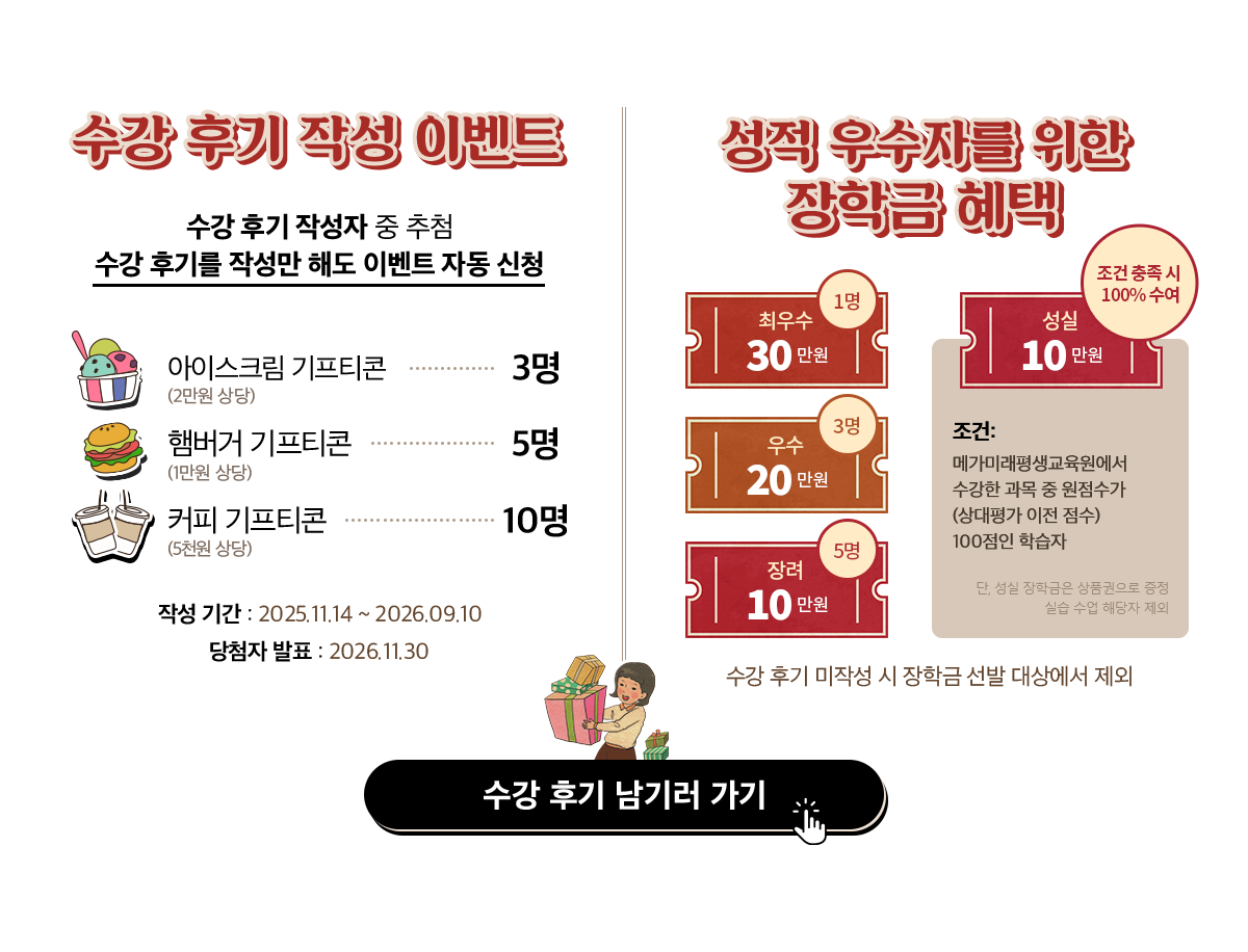 수강 후기 작성 이벤트 성적 우수자를 위한 장학금 혜택