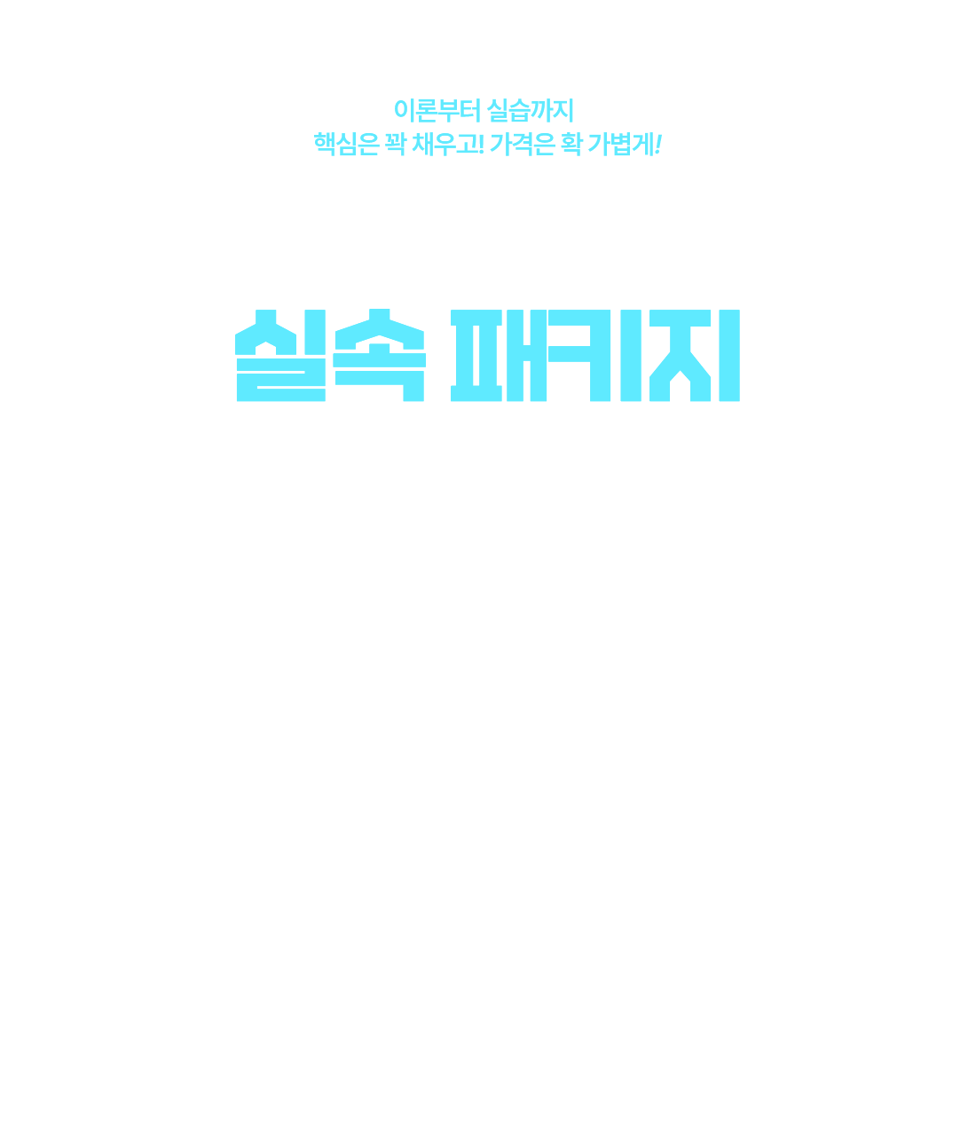 이론부터 실습까지 핵심은 꽉 채우고! 가격은 확 가볍게! 보육교사 2급 실속 완성 패키지