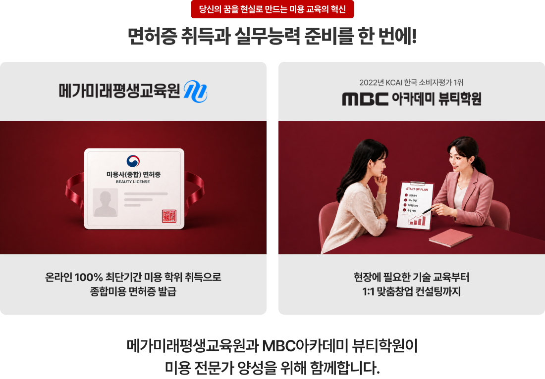 당신의 꿈을 현실로 만드는 미용 교육의 혁신, 면허증 취득과 실무능력 준비를 한 번에!