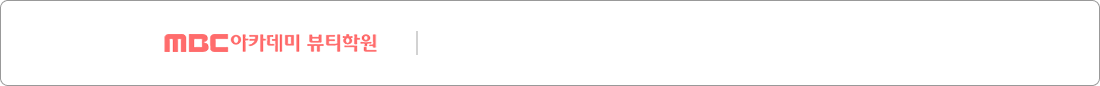 MBC아카데미 뷰티학원 | 취업 및 창업까지 과정별 체계적인 커리큘럼