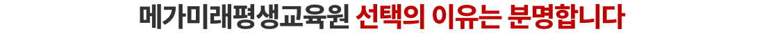 메가미래평생교육원 선택의 이유는 분명합니다